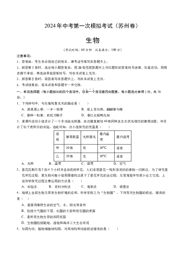 2024年中考第一次模拟考试（苏州卷）.docx 第1页