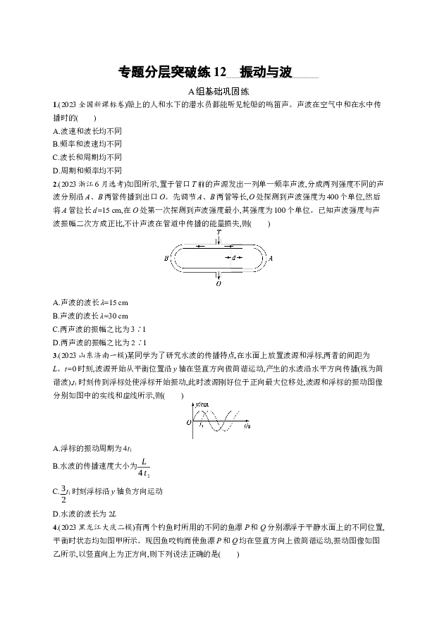 2024届高考二轮复习物理试题（新高考新教材） 专题分层突破练12 振动与波 .docx | 试卷库