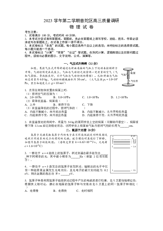 上海普陀区2023届高三下学期二模试题 物理 .docx 第1页