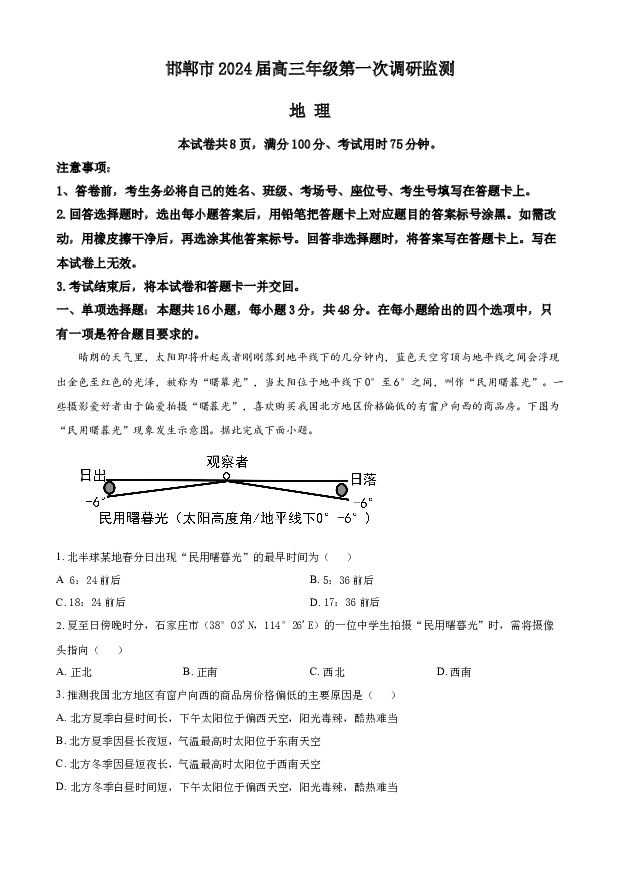 河北邯郸市2024届高三上学期第一次调研监测试题 地理 .docx 第1页