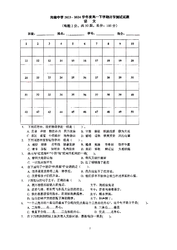 海南海口市海南中学2023-2024学年高一下学期开学考试 语文(含参考答案) 第1页