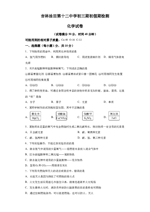 详解分析吉林松原市宁江区吉林油田第十二中学2023-2024学年九年级下学期开学化学试题(含参考答案) 第1页