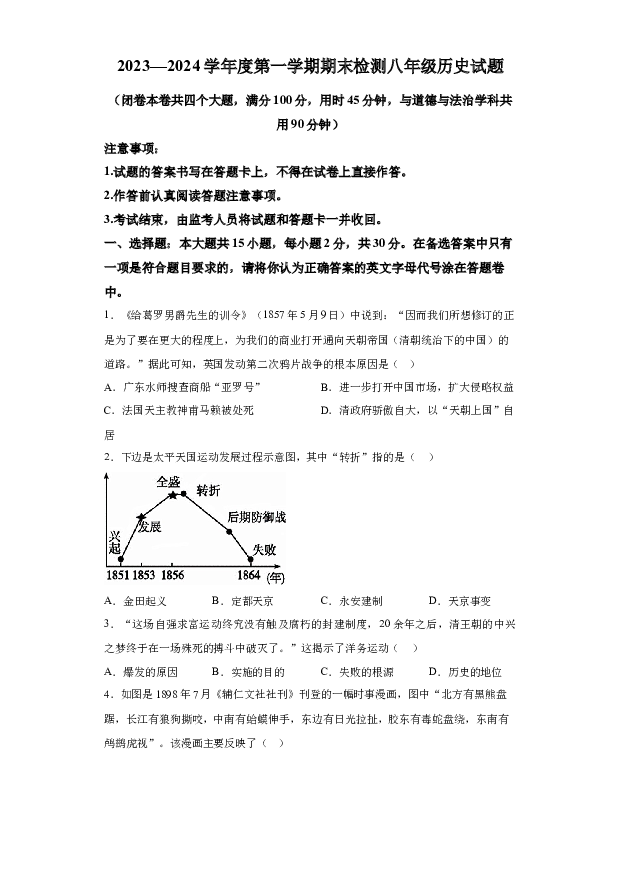 详解分析重庆潼南区2023-2024学年八年级上学期期末历史试题(含参考答案) 第1页