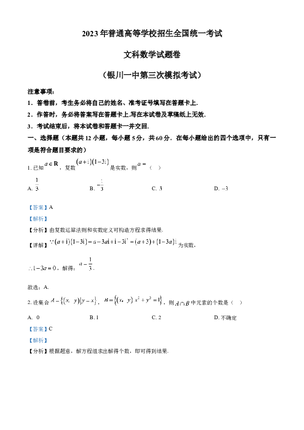 宁夏回族自治区银川一中2022-2023高三下学期三模（文科）数学(含参考解析) 第1页