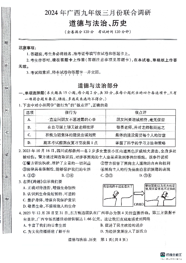 2024年广西壮族自治区模拟预测道德与法治&bull;历史试题.pdf 第1页