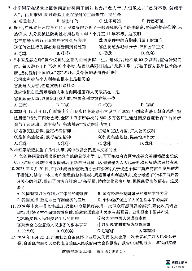 2024年广西壮族自治区模拟预测道德与法治&bull;历史试题.pdf 第2页