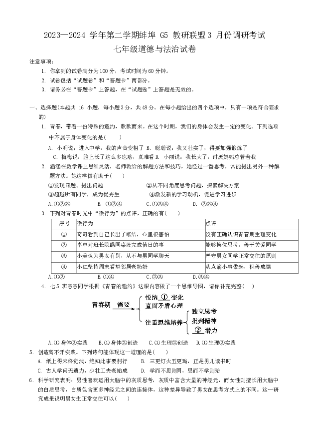 安徽蚌埠市G5教研联盟2023-2024学年七年级下学期3月调研考试道德与法治试题.docx 第1页