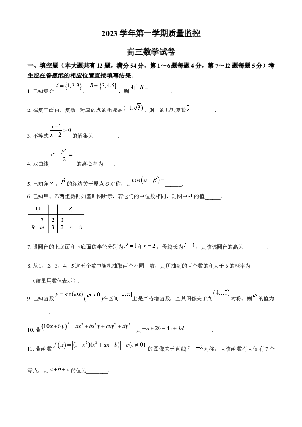 上海金山区2024届高三上学期一模试题 数学 (含参考解析) 第1页