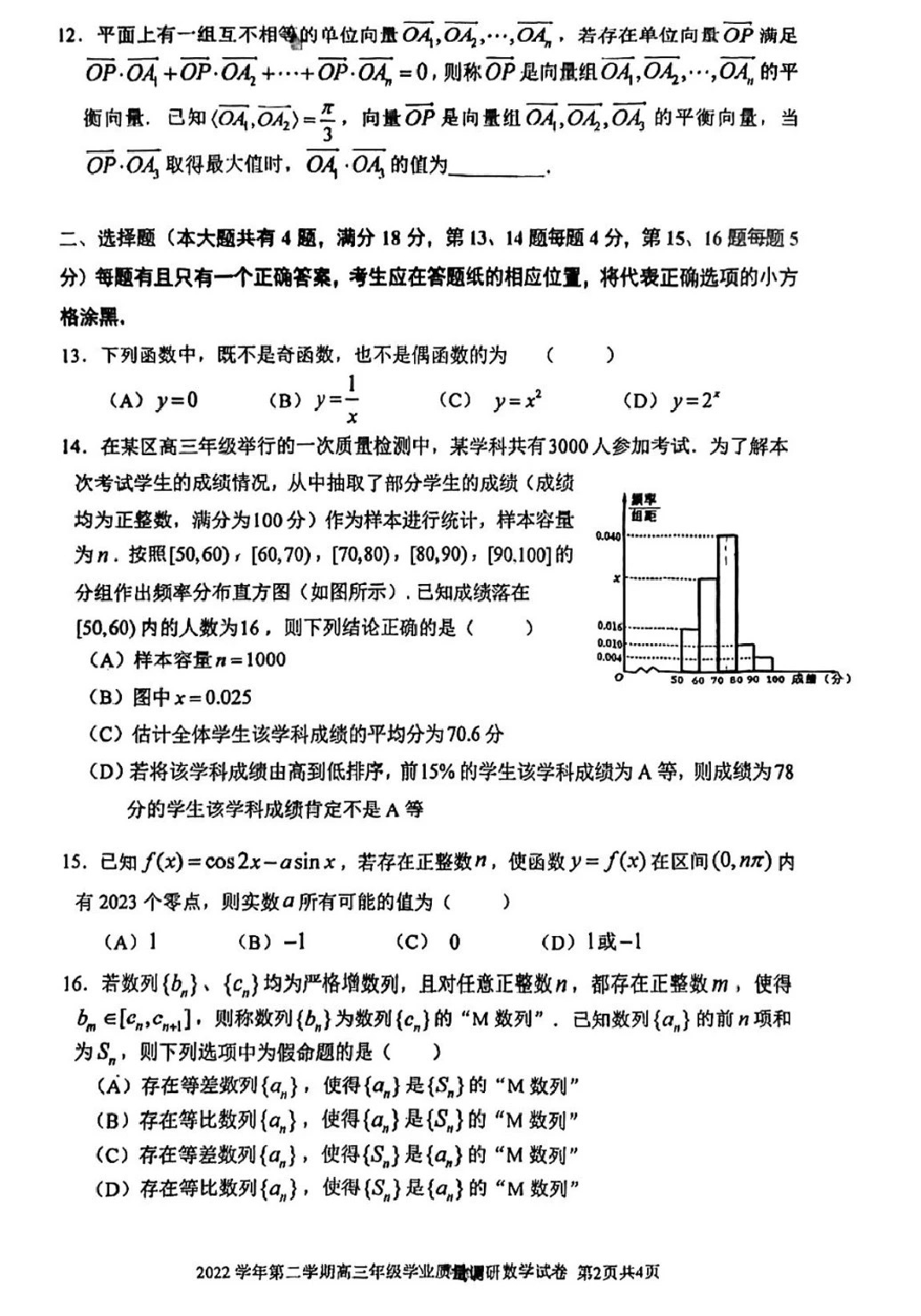 上海闵行区2023届高三下学期二模试题 数学 (PDF文档) 第2页