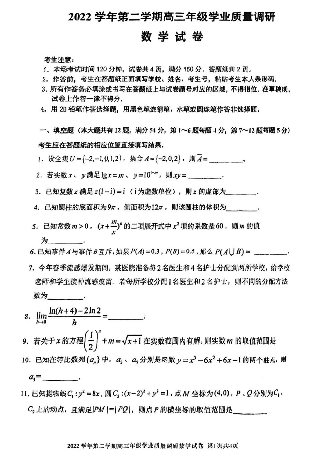 上海闵行区2023届高三下学期二模试题 数学 (PDF文档) 第1页