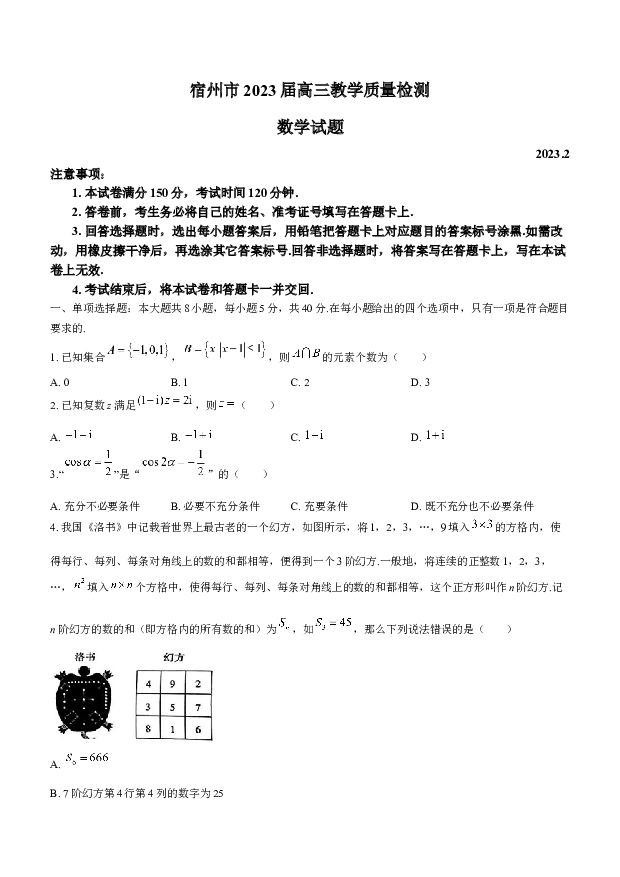 安徽宿州市2022-2023学年高三下学期教学质量检测（一模） 数学 (含参考解析) 第1页