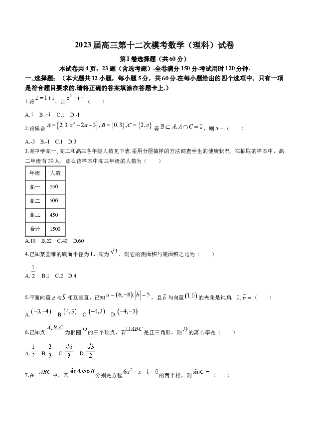 陕西宝鸡市陈仓区等2地2022-2023学年高三下学期三模数学（理）试题(含参考答案) 第1页