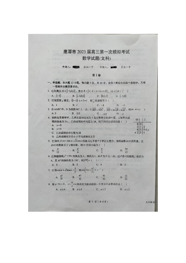 江西鹰潭市2023届高三第一次模拟考试 数学（文） 图片版(含参考答案) 第1页