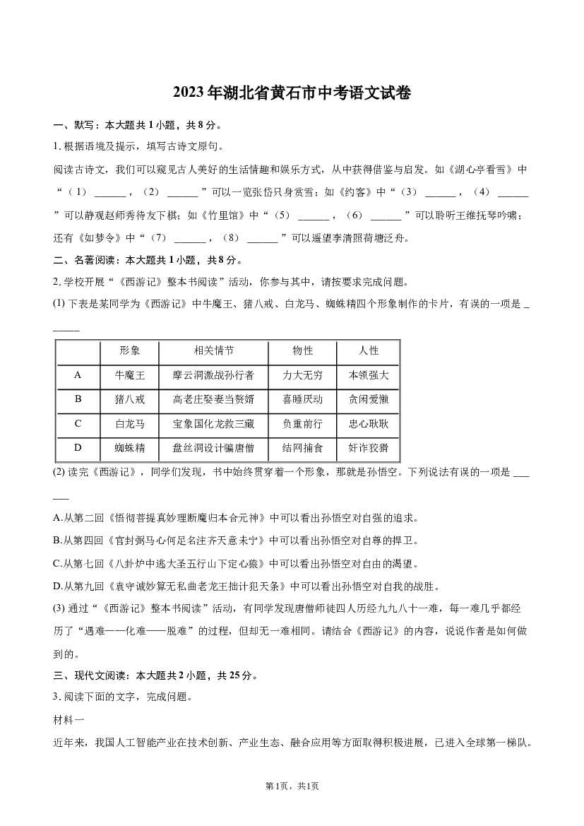 2023年湖北黄石市中考语文试卷.docx 第1页
