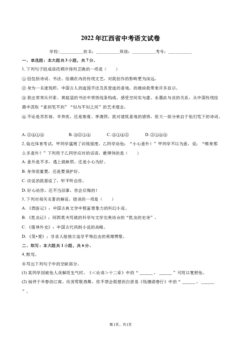 2022年江西中考语文试卷.docx 第1页