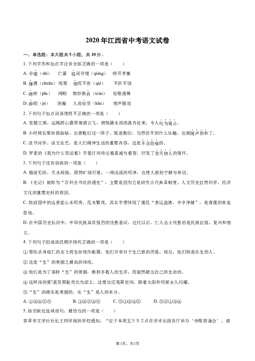2020年江西中考语文试卷.docx 第1页
