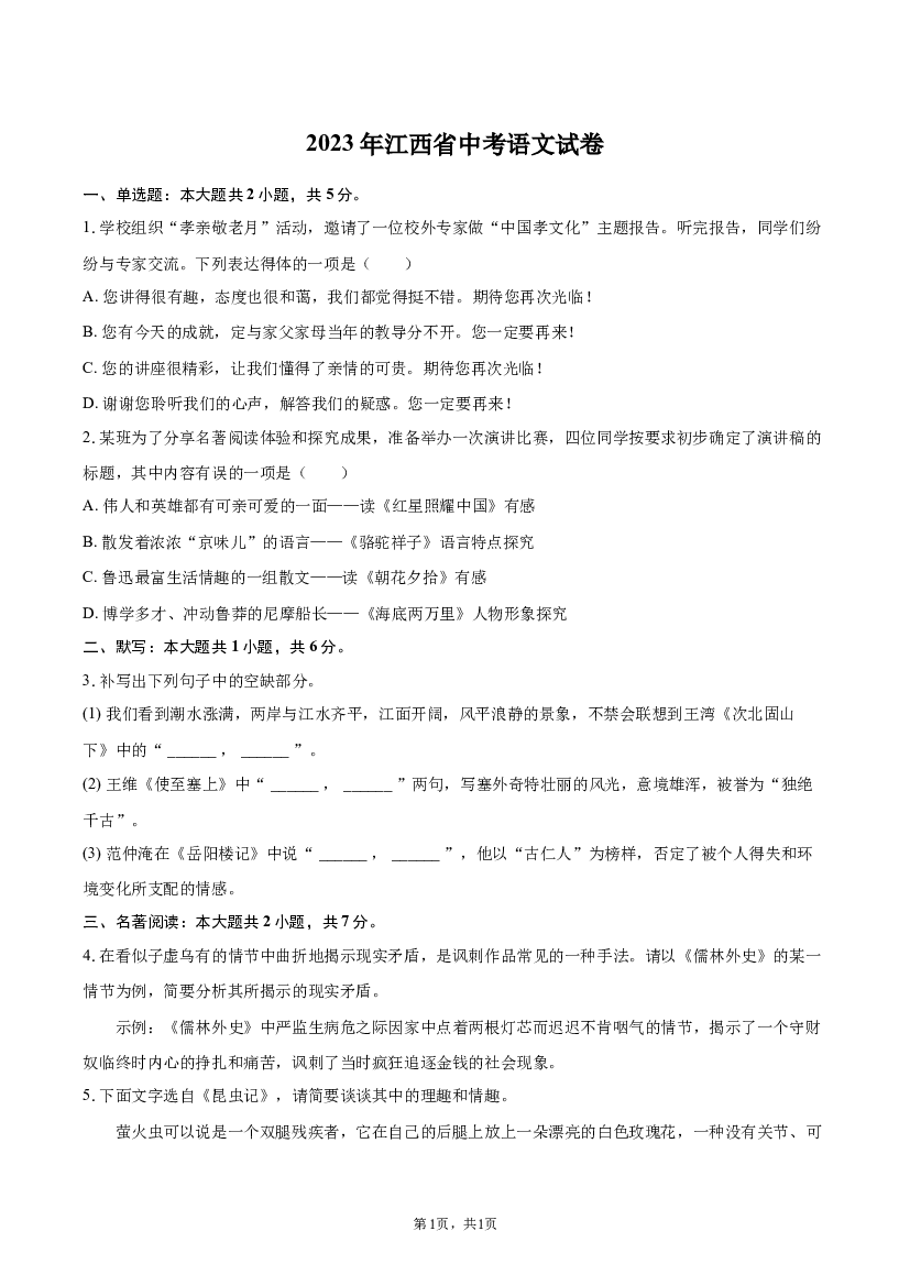 2023年江西中考语文试卷.docx 第1页