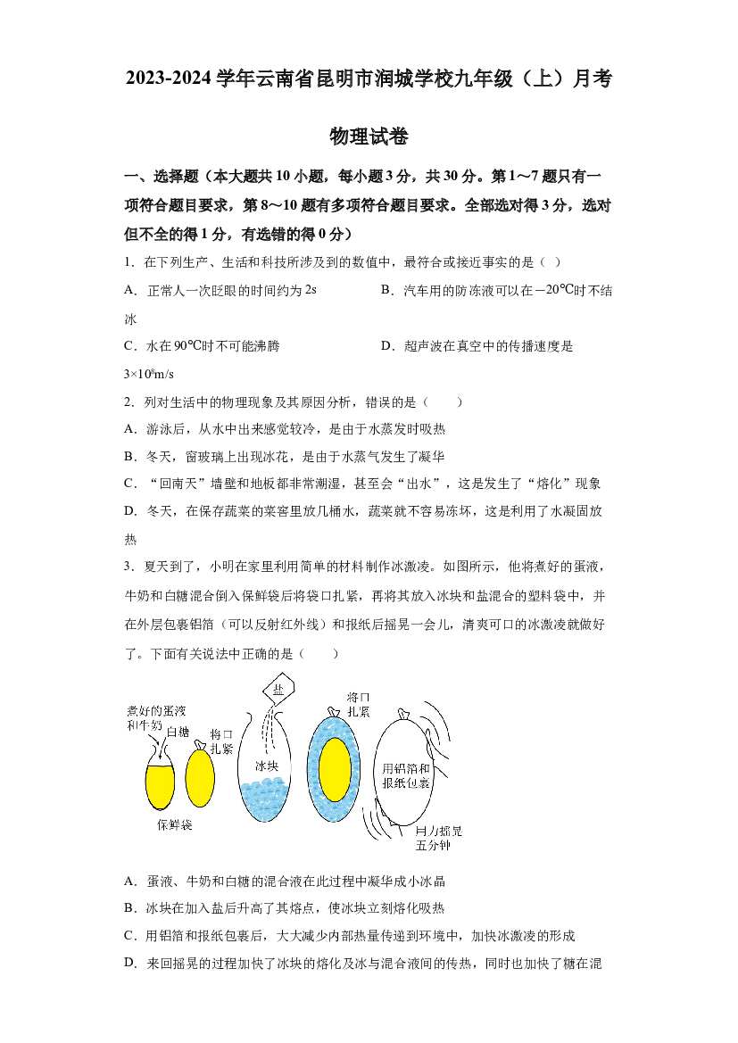 云南昆明市润城学校2023-2024学年九年级上学期10月月考物理试题 第1页