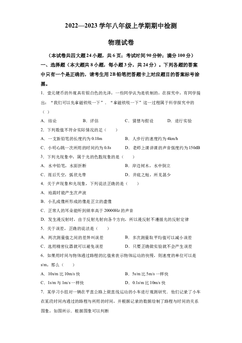 云南昆明市第十中学2022-2023学年八年级上学期期中考试物理试题 第1页