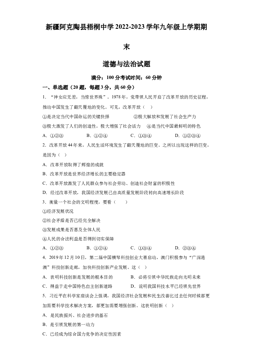 新疆阿克陶县梧桐中学2022-2023学年九年级上学期期末道德与法治试题 第1页