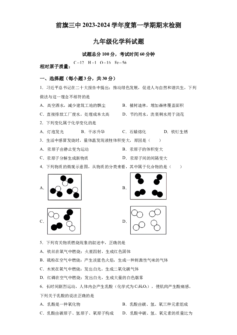 内蒙古巴彦淖尔市乌拉特前旗第三中学2023-2024学年九年级上学期期末考试化学试题 第1页