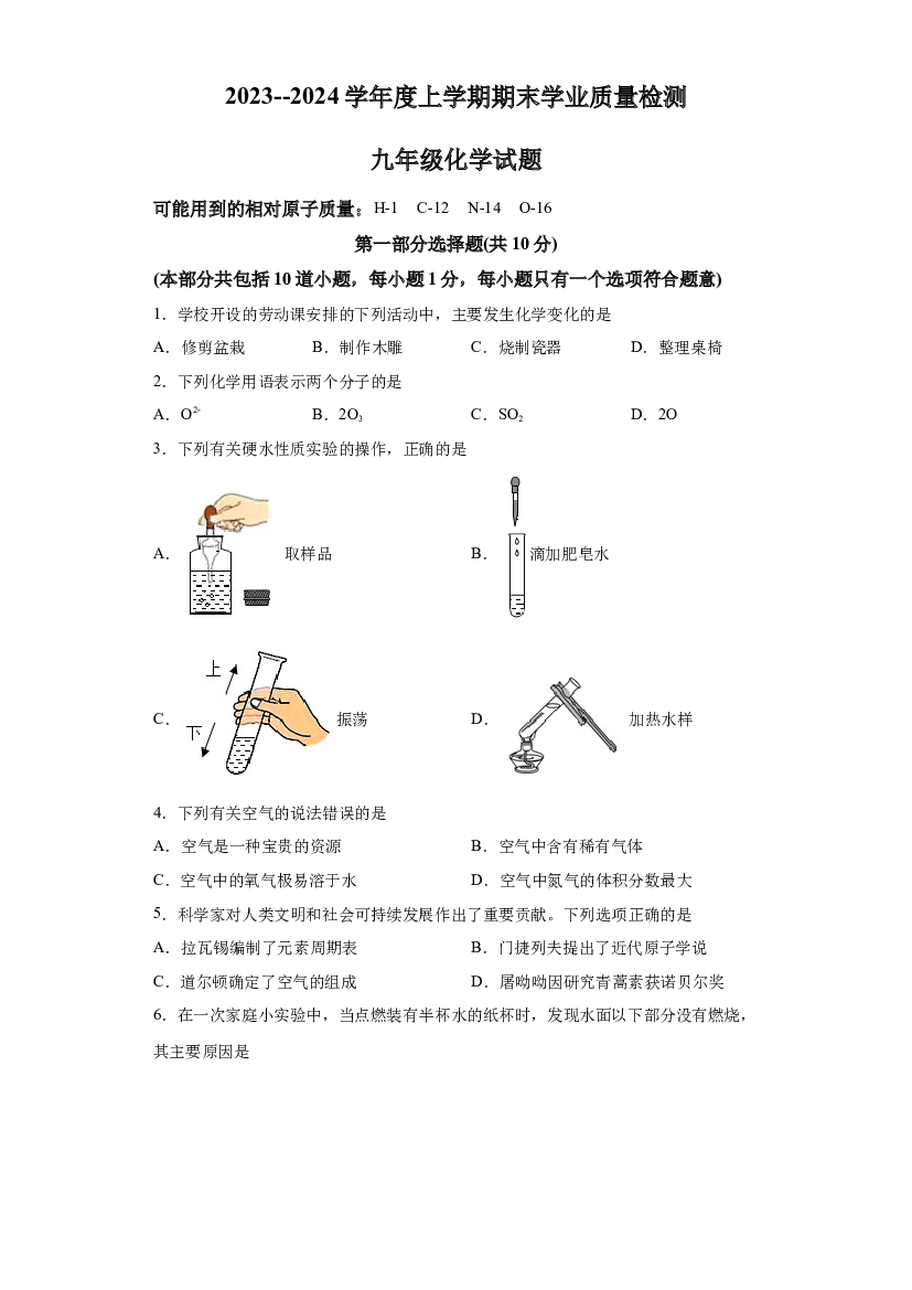 辽宁阜新市太平区2023-2024学年九年级上学期1月期末化学试题 第1页