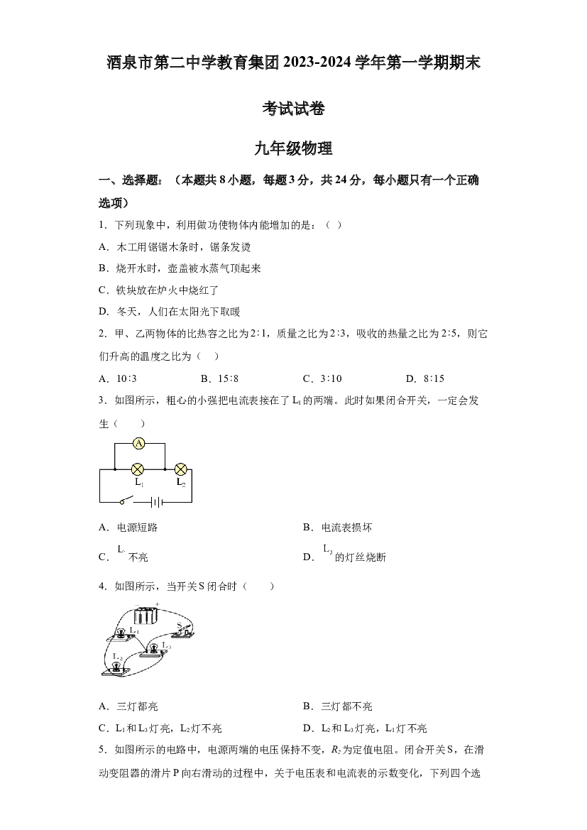 详解分析甘肃酒泉市第二中学教育集团2023-2024学年九年级上学期期末考试物理试题 第1页
