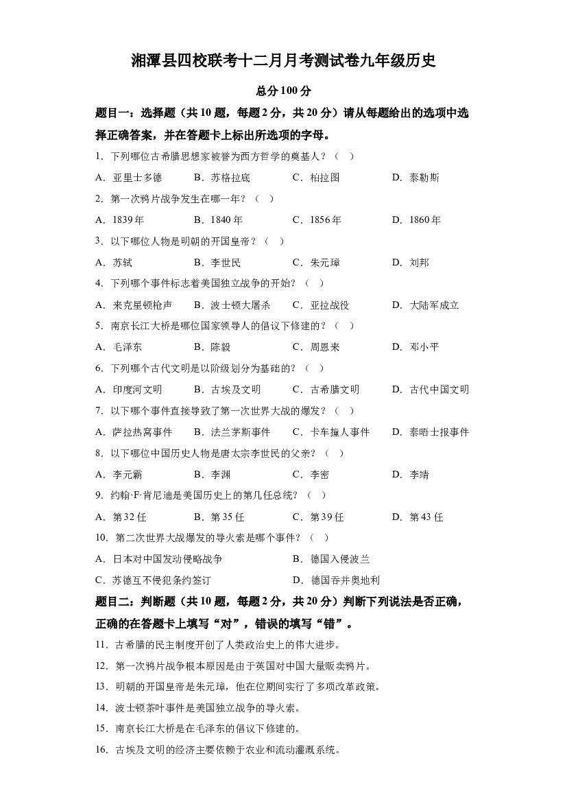 湖南湘潭市湘潭县四校2023-2024学年九年级上学期12月月考历史试题 第1页