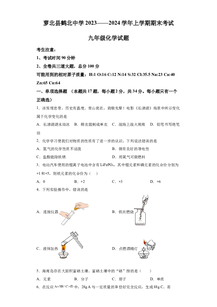 黑龙江鹤岗市萝北县鹤北中学2023&mdash;2024学年九年级上学期期末考试化学试题 第1页