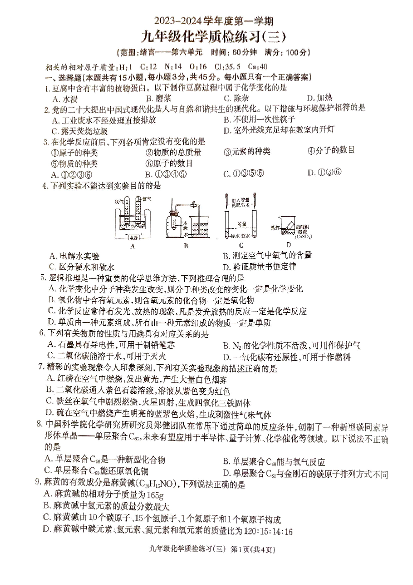广东湛江市廉江市良垌中学2023-2024学年九年级上学期12月月考化学试题.pdf 第1页