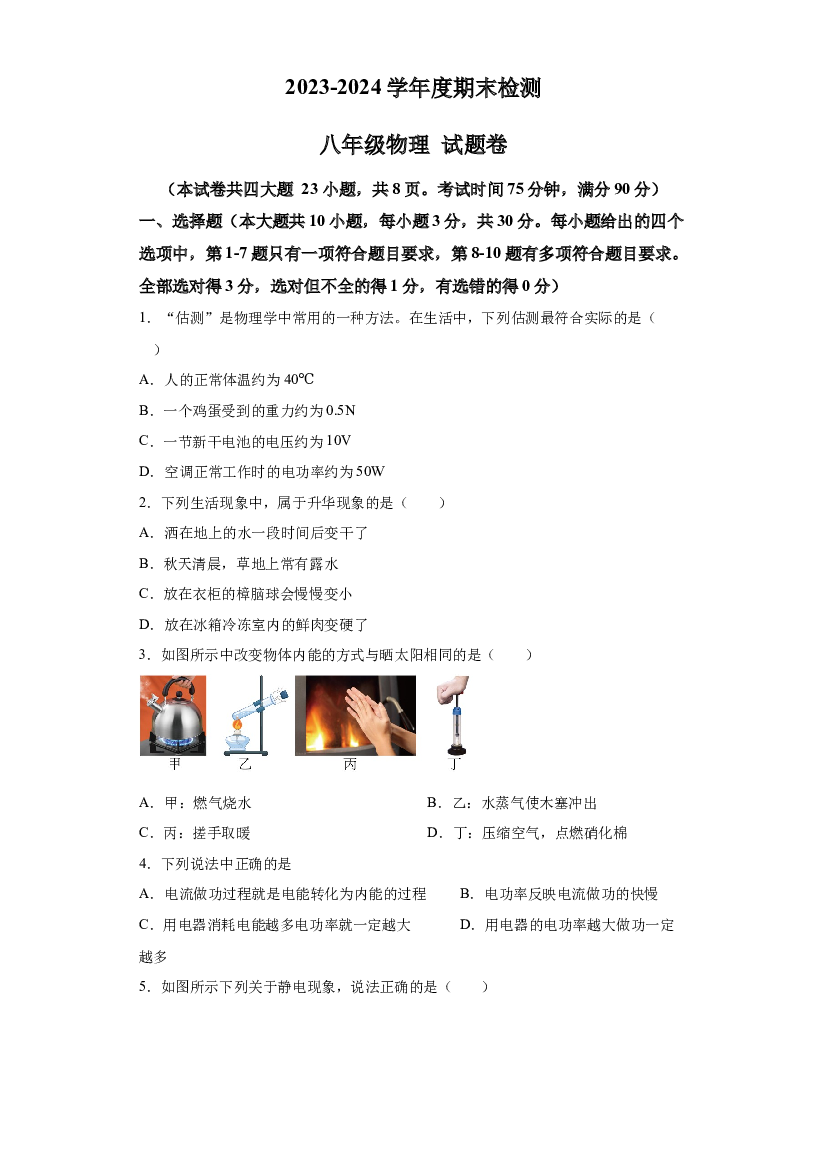 详解分析云南昆明市禄劝彝族苗族自治县秀屏中学2023-2024学年九年级上学期12月期末物理试题.docx 第1页