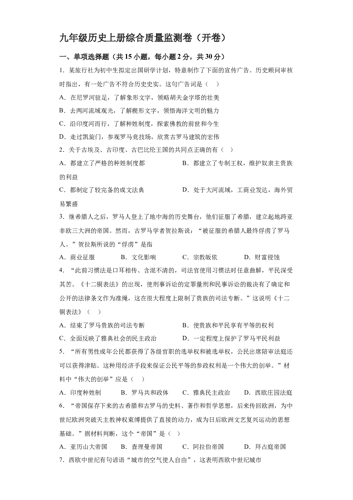 安徽合肥市长丰县城关中学2023-2024学年部编版九年级上学期第二次段考历史试卷 第1页