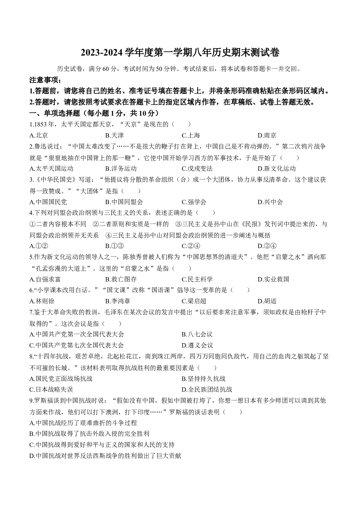 吉林梅河口市2023-2024学年八年级上学期期末测试历史试题 第1页