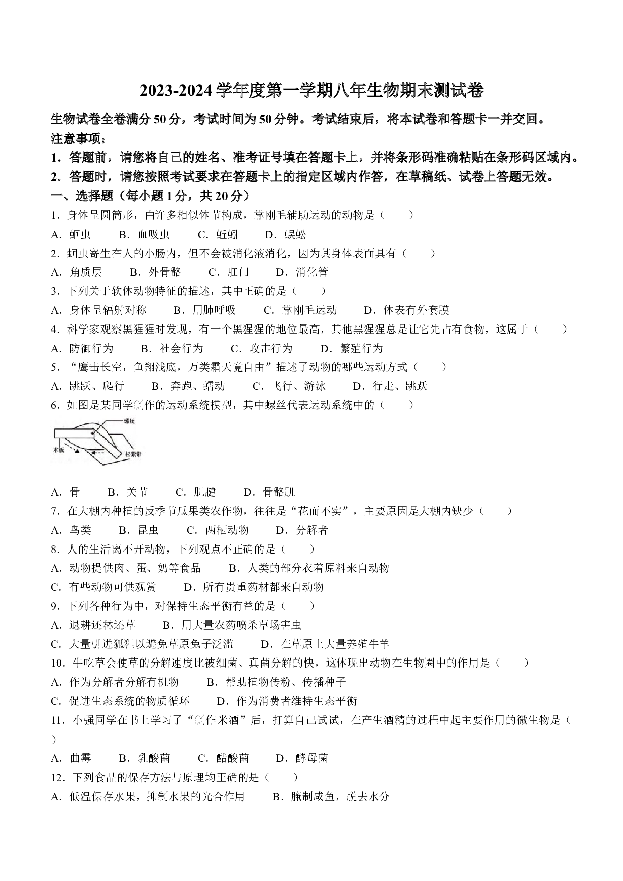 吉林梅河口市2023-2024学年八年级上学期期末测试生物试题 第1页