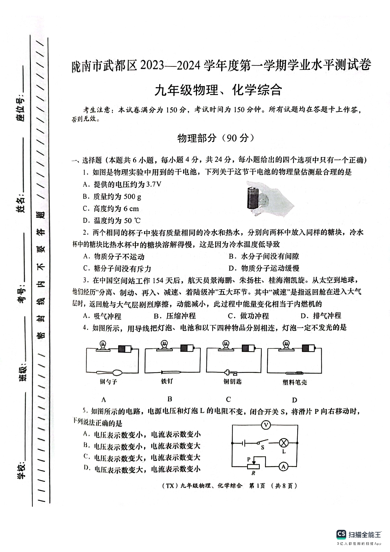 甘肃陇南市2023-2024学年九年级上学期1月期末物理&bull;化学试题 第1页