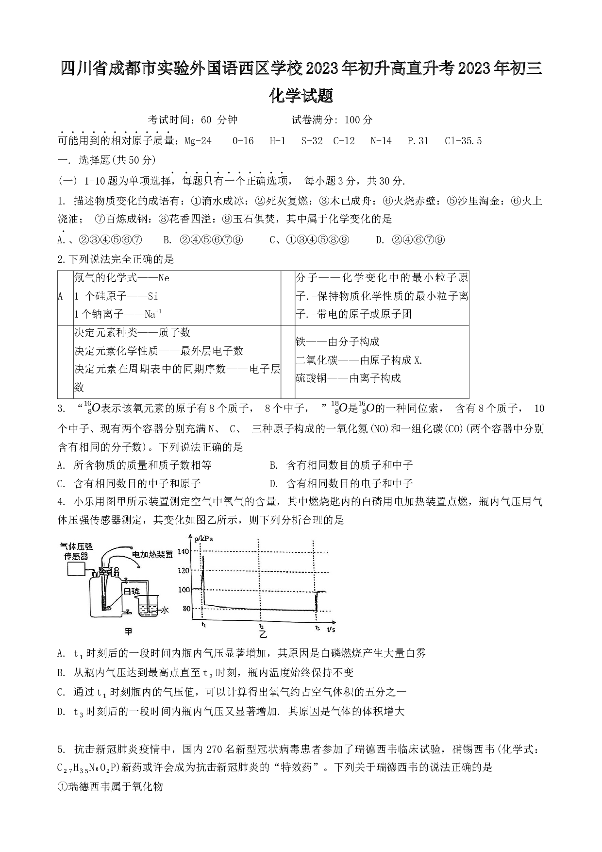 2023年四川成都市实验外国语西区学校初升高直升考化学题. 第1页