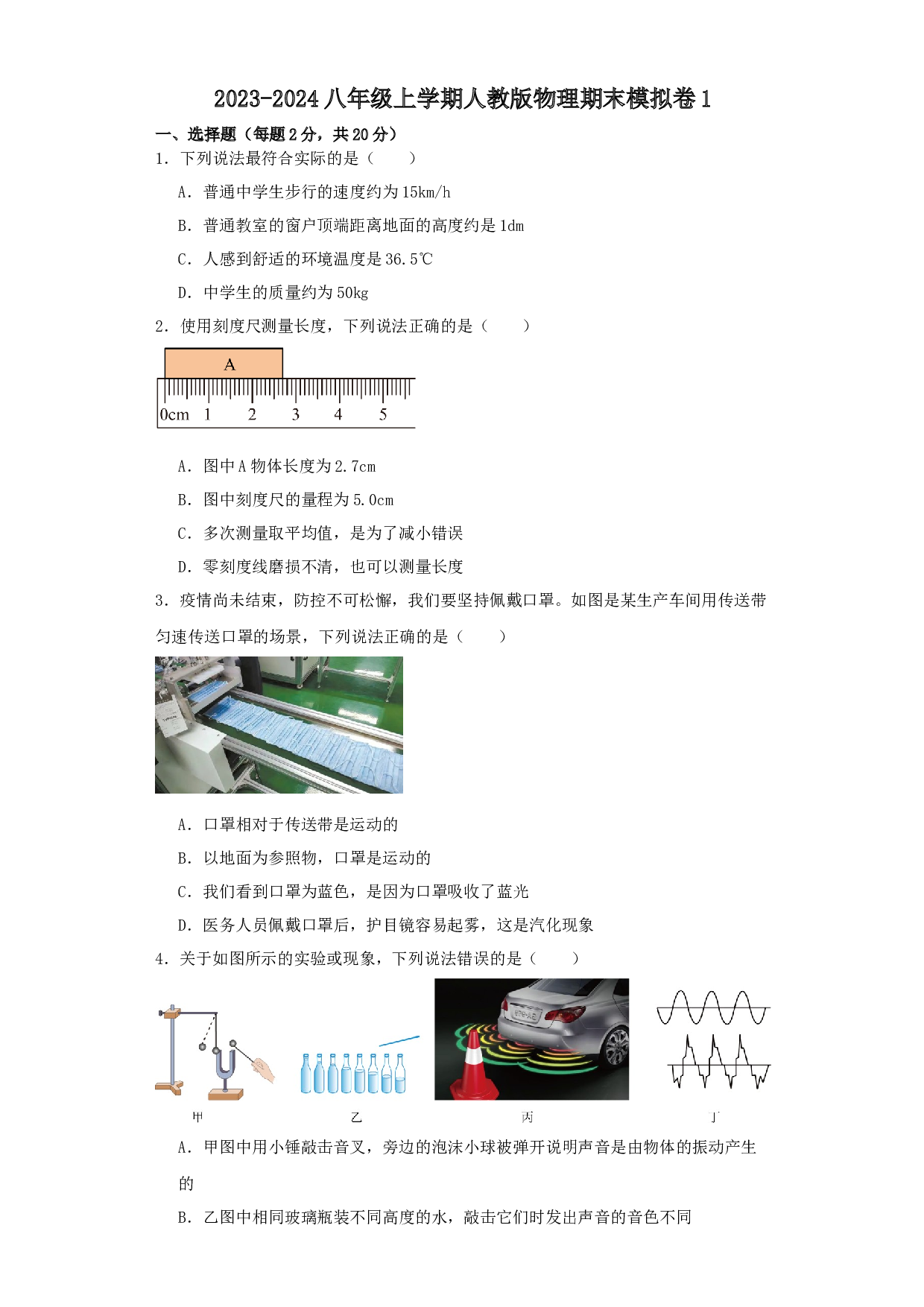 2023-2024学年人教版物理八年级上学期期末模拟卷 第1页