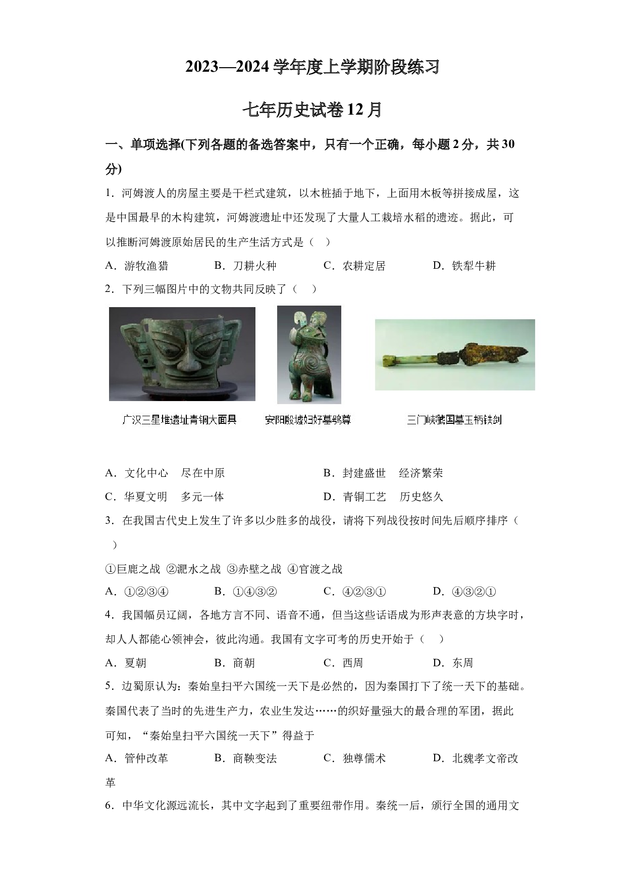 辽宁大石桥市八校2023-2024学年部编版七年级上学期12月考试历史试题 第1页