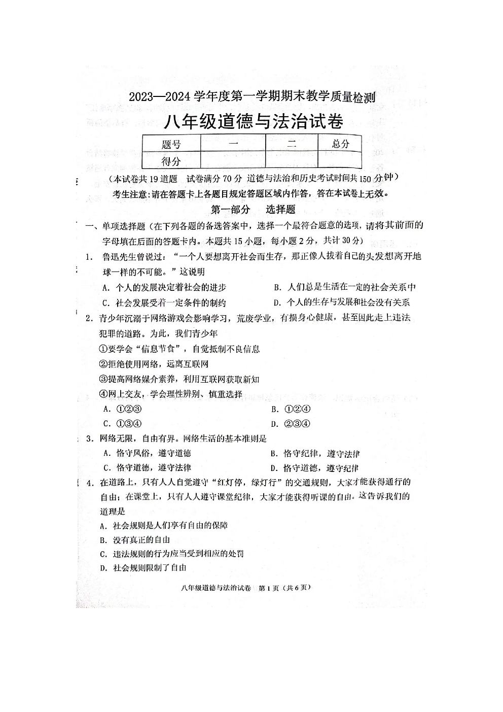 辽宁抚顺市抚顺县2023-2024学年八年级上学期期末质量检测道德与法治试卷 第1页