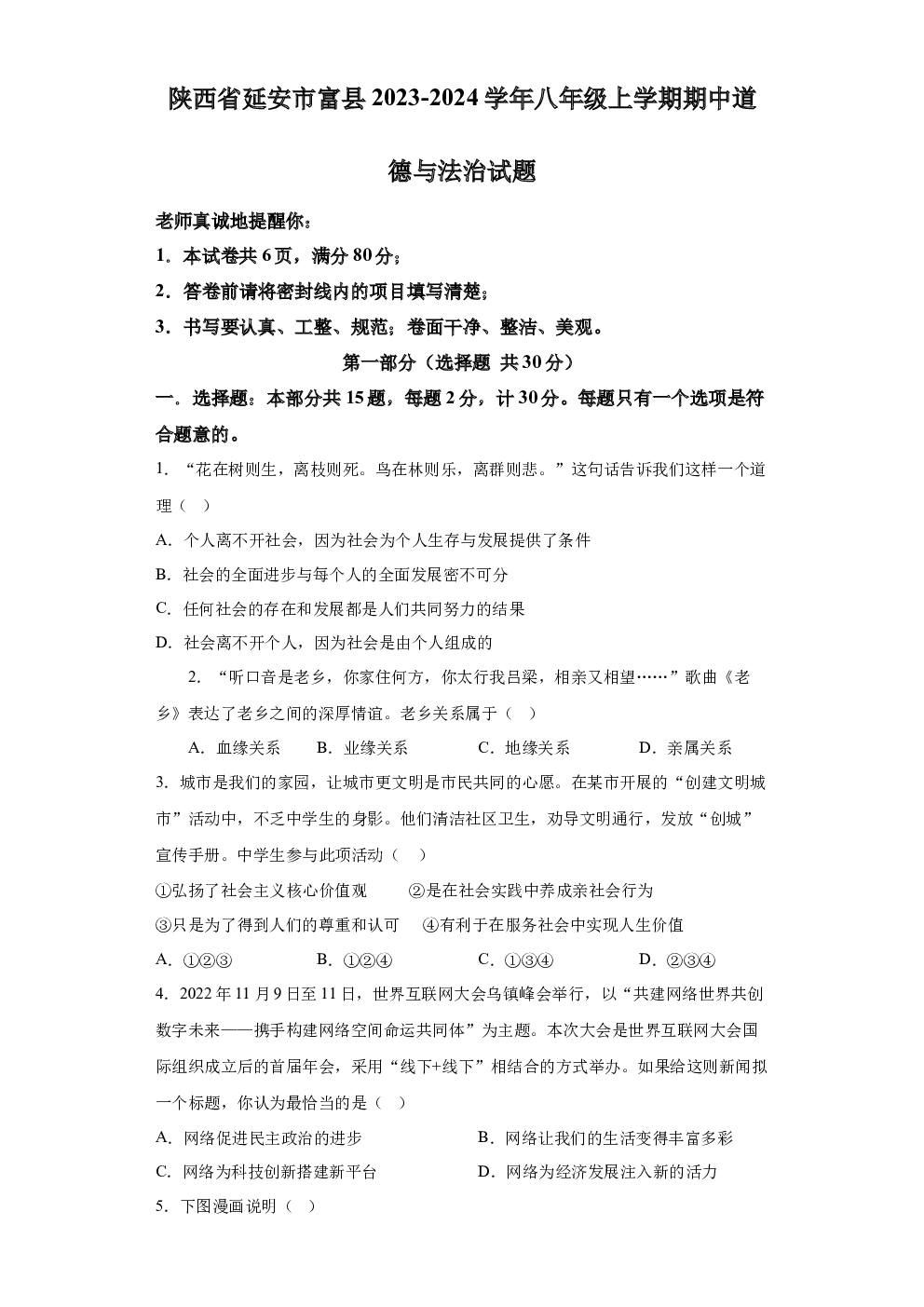 陕西延安市富县2023-2024学年八年级上学期期中道德与法治试题 第1页