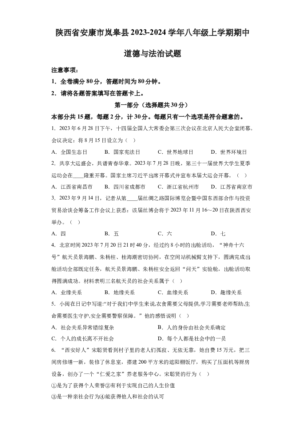 陕西安康市岚皋县2023-2024学年八年级上学期期中道德与法治试题 第1页