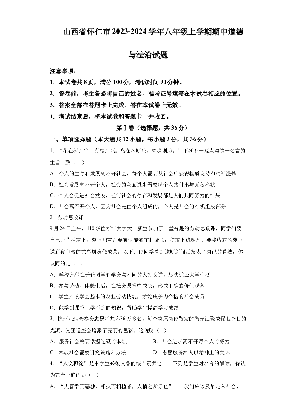 山西怀仁市2023-2024学年八年级上学期期中道德与法治 第1页