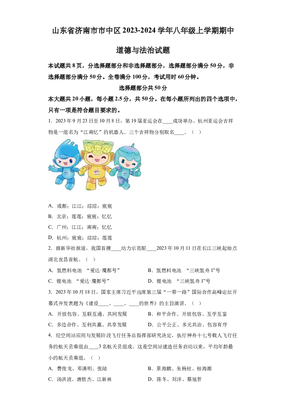 山东济南市市中区2023-2024学年八年级上学期期中道德与法治试题 第1页