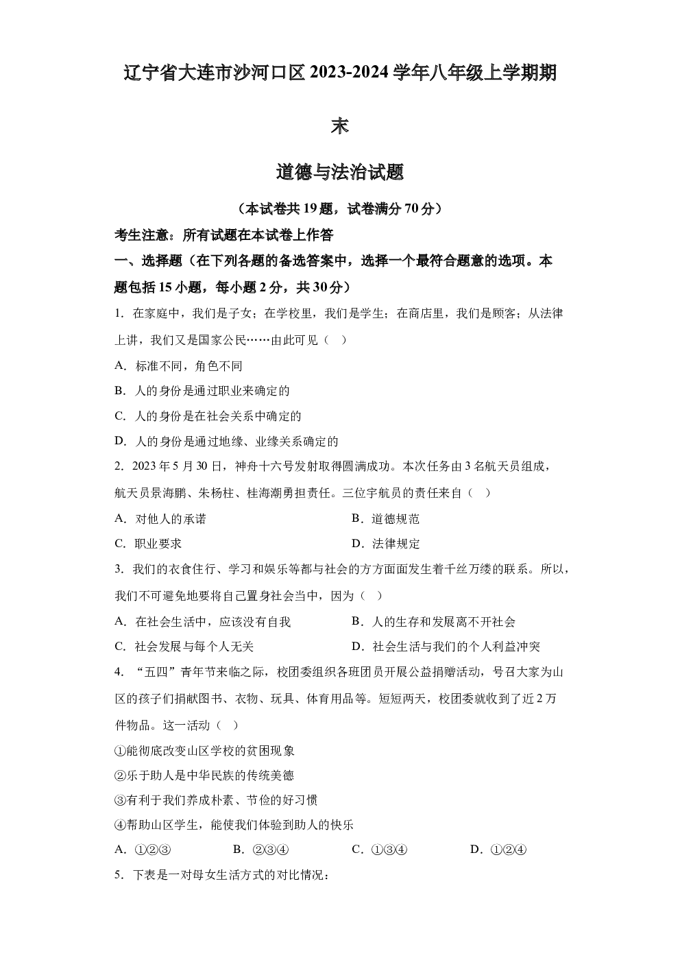 辽宁大连市沙河口区2023-2024学年八年级上学期期末道德与法治试题 第1页