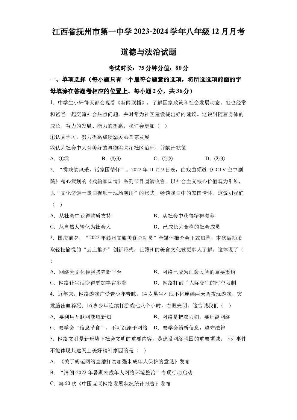 江西抚州市第一中学2023-2024学年八年级12月月考道德与法治试题 第1页