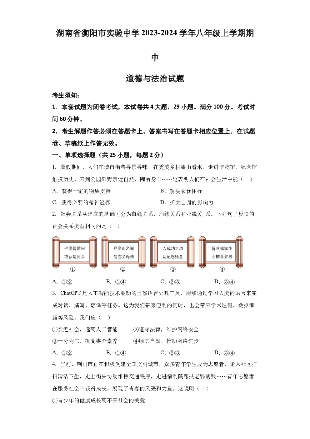 湖南衡阳市实验中学2023-2024学年八年级上学期期中道德与法治试题 第1页