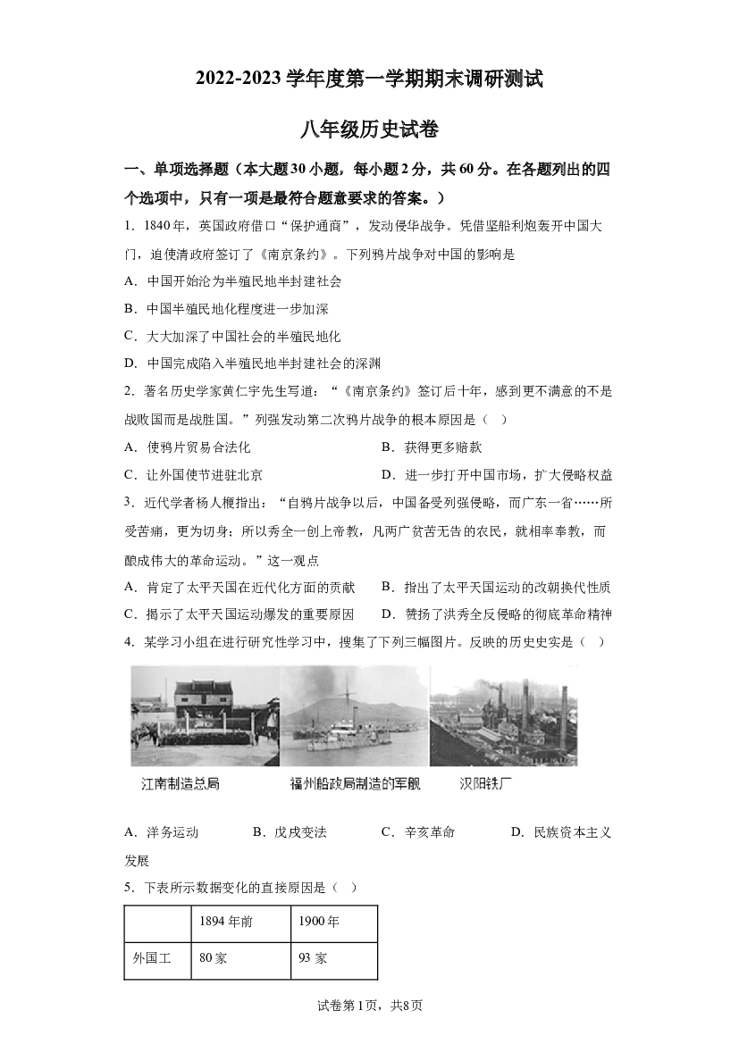 详解分析广东湛江市2022-2023学年八年级上学期期末历史试题.docx 第1页