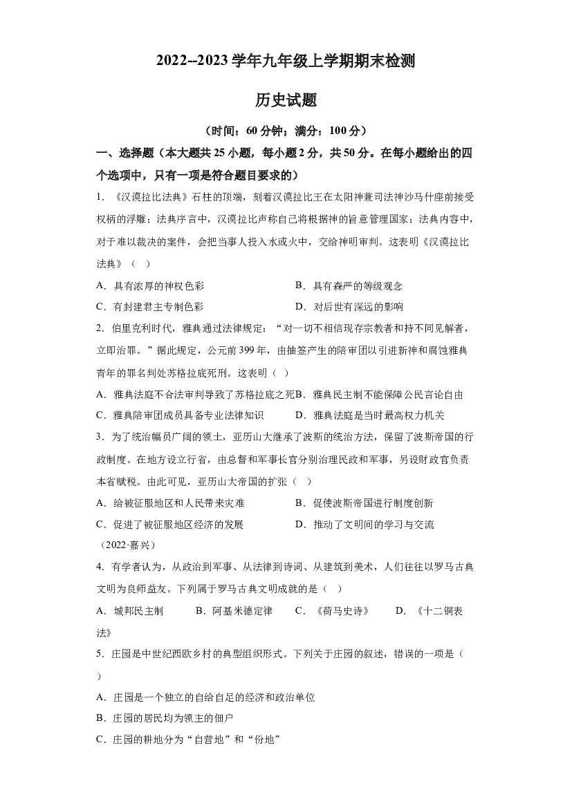 山东金乡县实验中学2022-2023学年九年级上学期期末历史试题 第1页