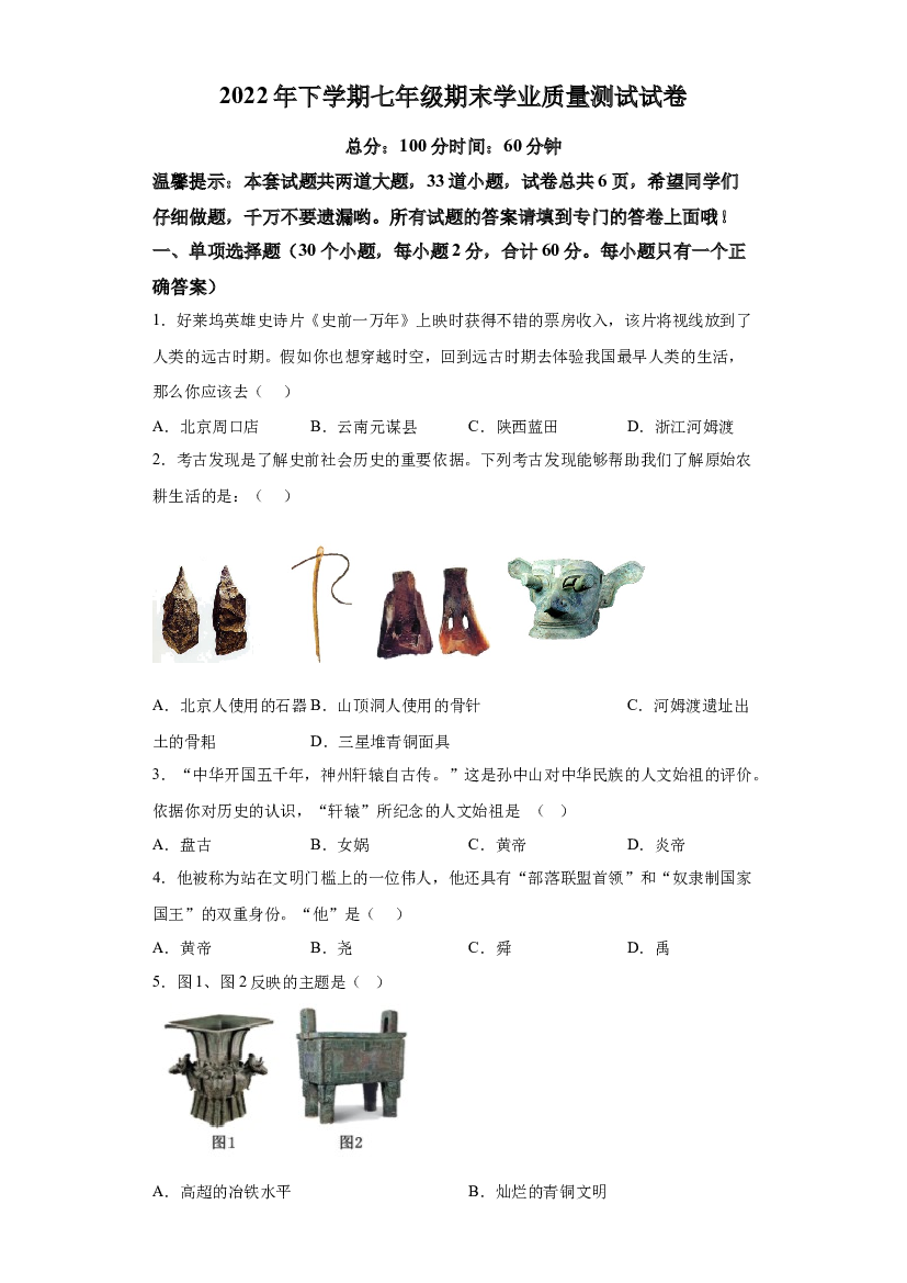 辽宁阜新市彰武县2022-2023学年七年级上学期期末历史试题 第1页