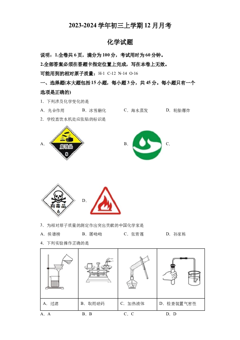 广东茂名市祥和中学2023-2024学年九年级上学期12月月考化学试题 第1页